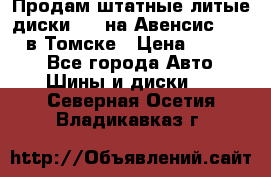 Продам штатные литые диски R17 на Авенсис Toyota в Томске › Цена ­ 11 000 - Все города Авто » Шины и диски   . Северная Осетия,Владикавказ г.